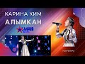 Ким Алымканды ырдады - Жарым финал / Полуфинал - Асман Kids