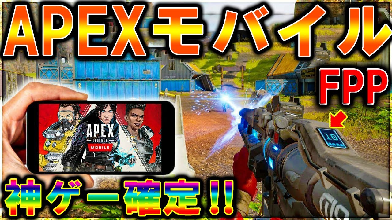 【APEXモバイル】新作FPS神ゲー！スマホ版ApexのFPP（一人称視点）解禁！！【APEX LEGENDS】【モバイル版APEX】【エーペックスレジェンズ】【まがれつ】【まがれつ】