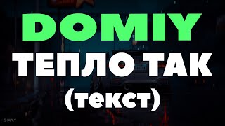 DOMIY - ТЕПЛО ТАК (ТЕКСТ) З тобою тепло так