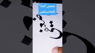 Urdu calligraphy with Qalam .Urdu writing skills and tips for beginners #calligraphy