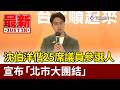 沈伯洋偕25席議員參選人 宣布「北市大團結」【最新快訊】