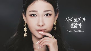 [Eng] ‘사이코지만 괜찮아’ 서예지 커버 메이크업 ‘It's Okay to Not Be Okay’ Seo Ye-ji Cover Makeupl 이사배(RISABAE Makeup)