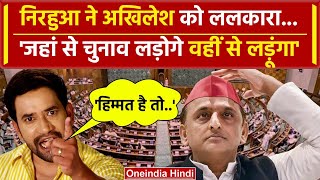 Lok Sabha Election 2024: BJP MP from Azamgarh Nirahua challenged Akhilesh Yadav. oneindia hindi