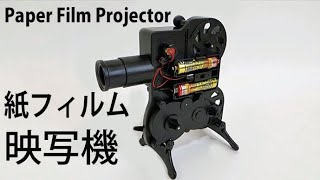 Paper Film Projector  大人の科学マガジン  紙フィルム映写機  反射式映写機  幻灯機
