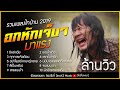 รวมเพลงลูกทุ่งไทบ้าน อกหักเจ็บๆล้านวิว | อิหล่าเอ๋ย + ขอบใจเด้อ 2019 (ไม่มีโฆษณา)