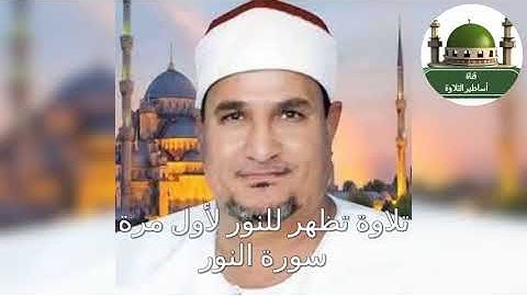 تلاوة قمة الروعة ترى النور لأول مرة وهي من سورة النور للشيخ محمد عبد الوهاب الطنطاوي