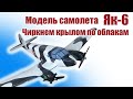 Модель самолета Як-6 / Белая красота / ALNADO