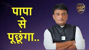 पापा से पूछूंगा by Raju Kumar Singh