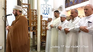 صلاة العشاء ليلة ١٣ رمضان الشيخ علي الحربي سورة الذاريات