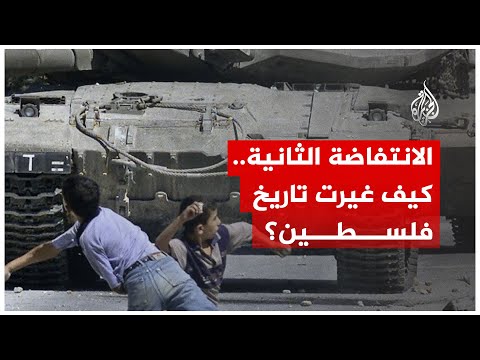 الانتفاضة الثانية كيف غيرت تاريخ فلسطين