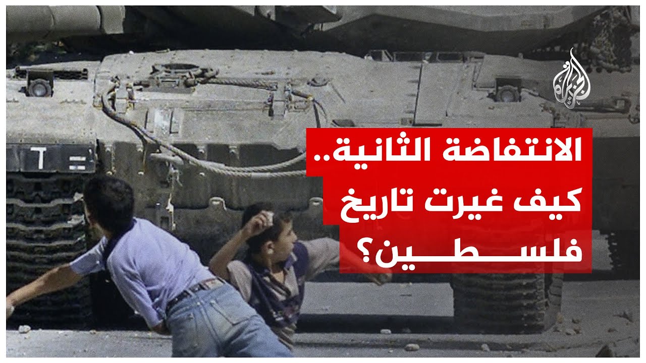 الانتفاضة الثانية.. كيف غيرت تاريخ فلسطين؟