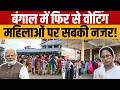 Bengal Election Repoll : पश्चिम बंगाल में 15 बूथों पर पुनर्मतदान | TMC vs BJP | Breaking News | ECI