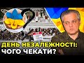 РАХМАНІН відповів, яка НЕБЕЗПЕКА ЧЕКАЄ КИЇВ та УКРАЇНУ на День НЕЗАЛЕЖНОСТІ