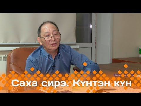 Видео: Күнтэн күн. «Саха Сирэ» информационнай биэрии (25.11.23)