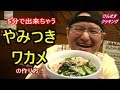 5分で出来ちゃうやみつきワカメの作り方！