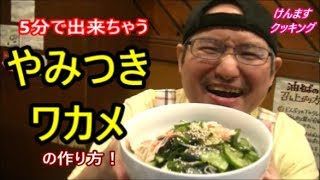 Sunomono of seaweed｜Transcription of Kenmasu Cooking&#39;s recipe