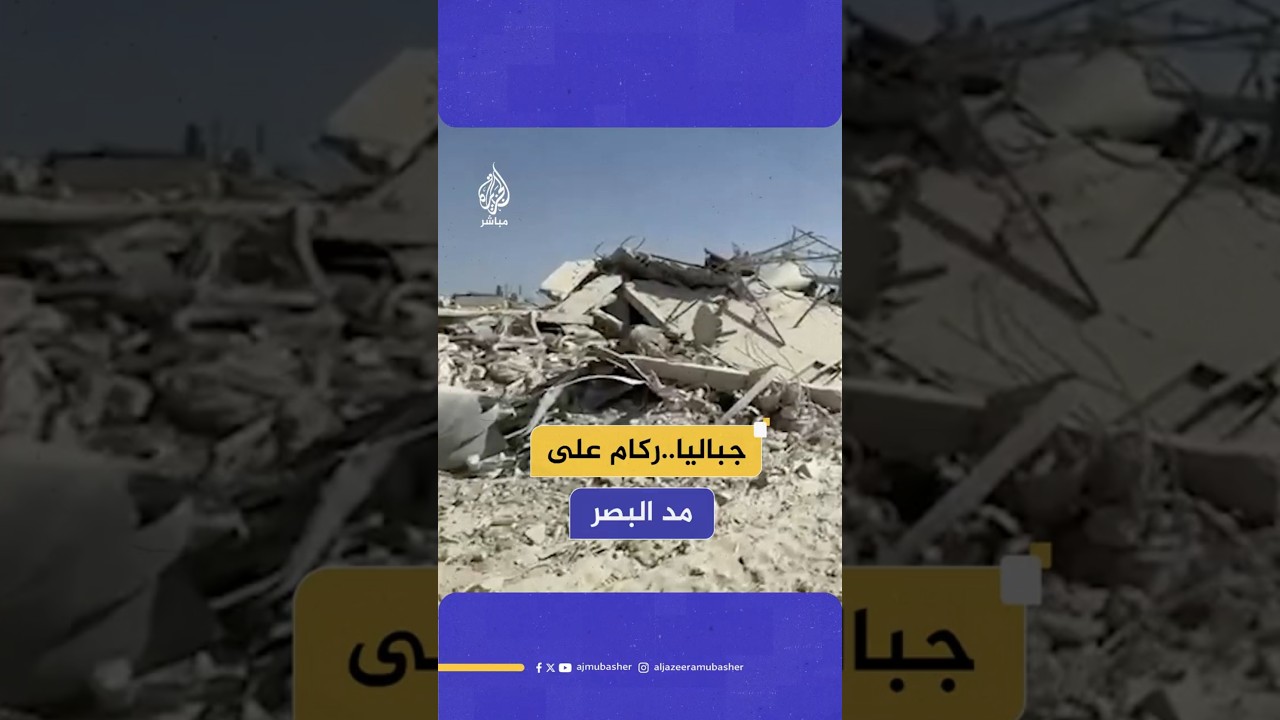 جباليا..ركام على مد البصر