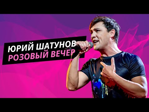 Юрий Шатунов Розовый Вечер