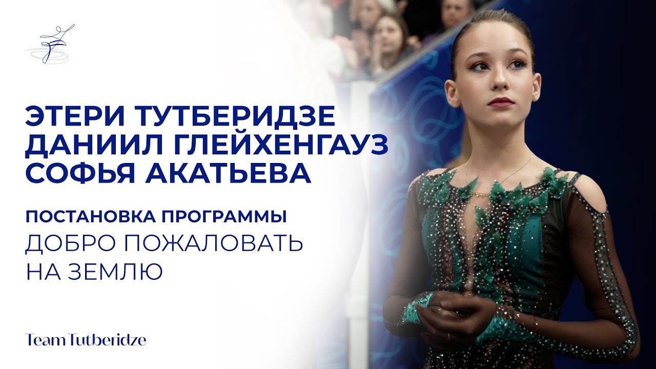 Софья Акатьева: постановка произвольной программы Добро пожаловать на Землю