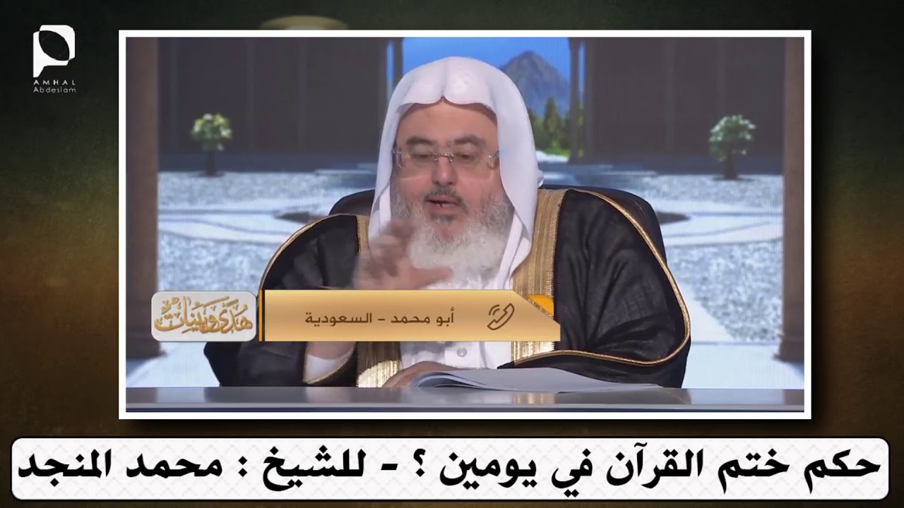 حكم ختم القرآن في يومين ؟ // للشيخ : محمد المنجد