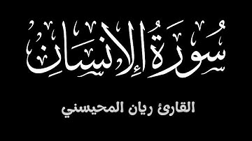 سورة الإنسان || تلاوة خاشعة تطمئن لها القلوب بصوت القارئ ريان المحيسني