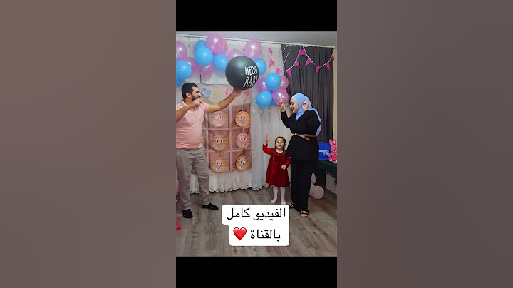 فيديو معرفة جنس المولود😍الفيديو كامل بالقناة