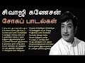 நெஞ்சை பிழியும் சிவாஜி கணேசன் சோகப் பாடல்கள் | Sivaji Ganesan Sad Songs | Tamil Music Center