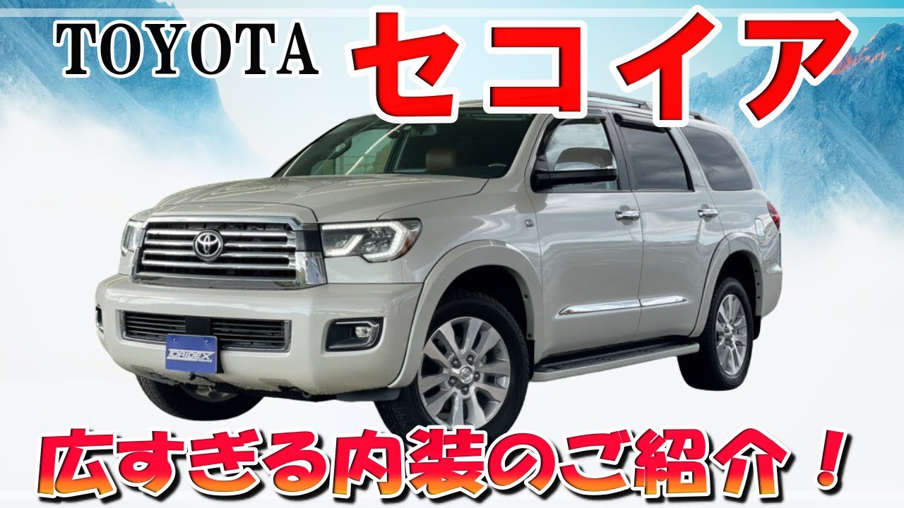 トヨタ セコイアのめちゃくちゃ広い内装をご紹介！！ - YouTube