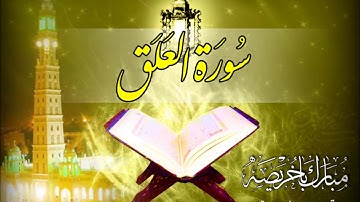 المصحف المرتل | مبارك باخريصة | سورة العلق