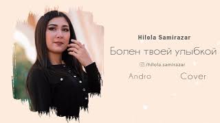 Hilola Samirazar - Болен твоей улыбкой (Andro) Cover
