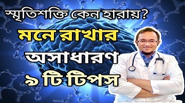 আপনার স্মৃতিশক্তি বাড়িয়ে নিন | How to Increase Your Brain Power in Bangla