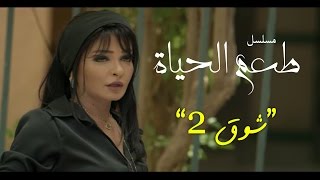 مسلسل طعم الحياة ـ شوق   |Ta3m alhaya _ showq  Episode  |2