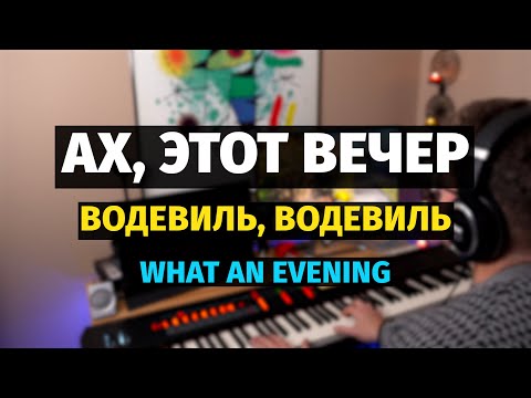 Ах, Этот Вечер (Ах, Водевиль, Водевиль - Пианино, Ноты / What an Evening - Piano Cover