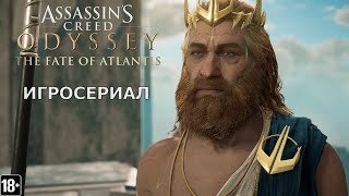 Assassin’s Creed Одиссея: Судьба Атлантиды - Игросериал ( 3 эпизод)