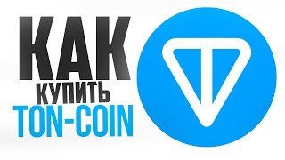 Как купить TON за 1 МИНУТУ? Простая инструкция для новичков