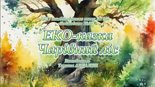 Еко-казка 