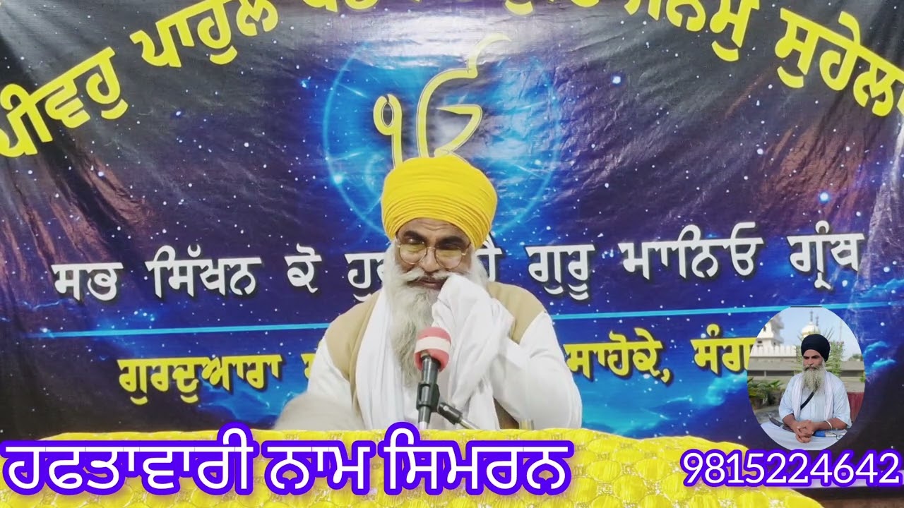#ਹਫਤਾਵਾਰੀਨਾਮਸਿਮਰਨ #bababudhajike #punjabi #singh #sikhism #canada #khalsa #gurbani #shari 