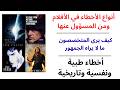 أنواع الأخطاء في الأفلام ومن المسؤول عنها أخطاء طبية ونفسية وعلمية وتاريخية