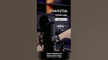 يابتاع النعناع يامنعنع بهاء سلطان بدون موسيقى للطلب بالدفوف او الايقاعات عالوتساب 00967733883116 