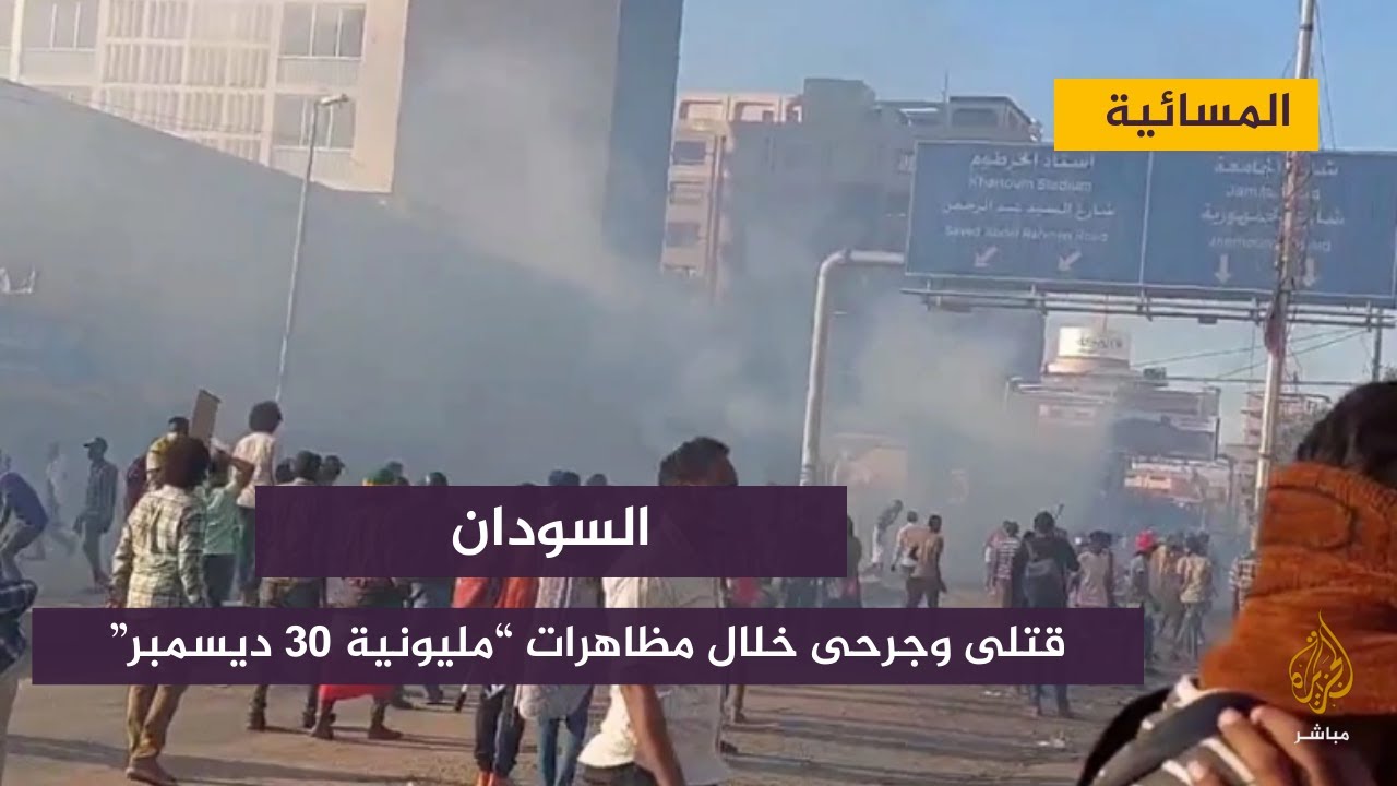 قتلى وجرحى خلال مظاهرات “مليونية 30 ديسمبر” في السودان