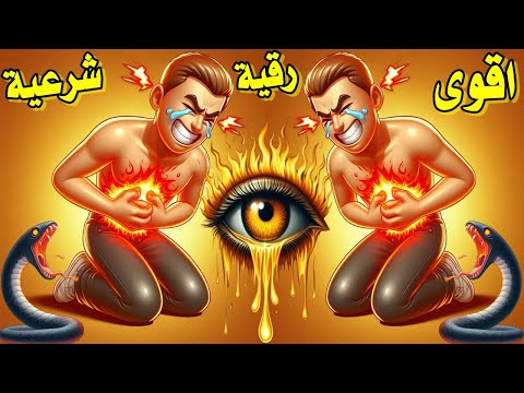 زلزال التطهير الشامل أقوى رقية شرعية لخروج العين والسحر والمس والحسد وتنظيف الجسد بالكامل وفك العقد