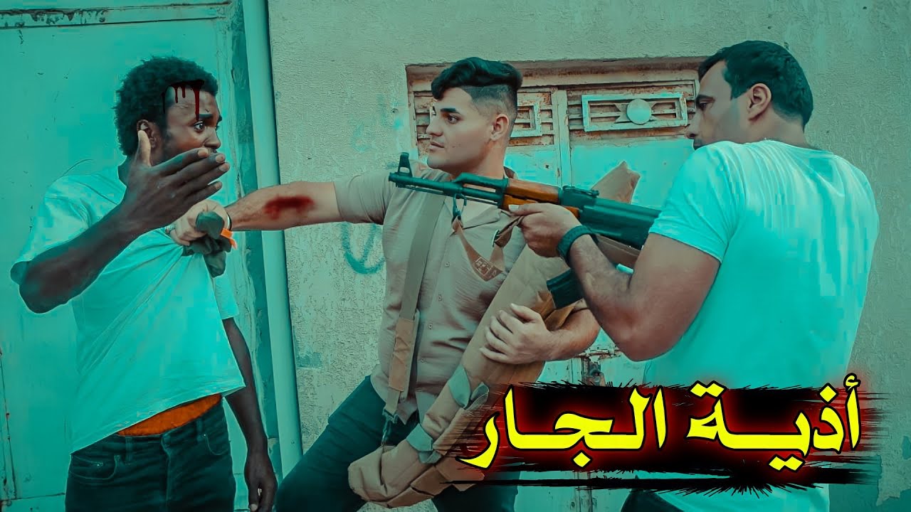 فلمكم//أذية الجار//شوفو شصار😱💔#يوميات_حالوب