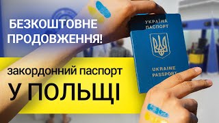 Як Отримати Закордонний Паспорт У Польщі В 2023. Безкоштовне Продовження Паспорту.