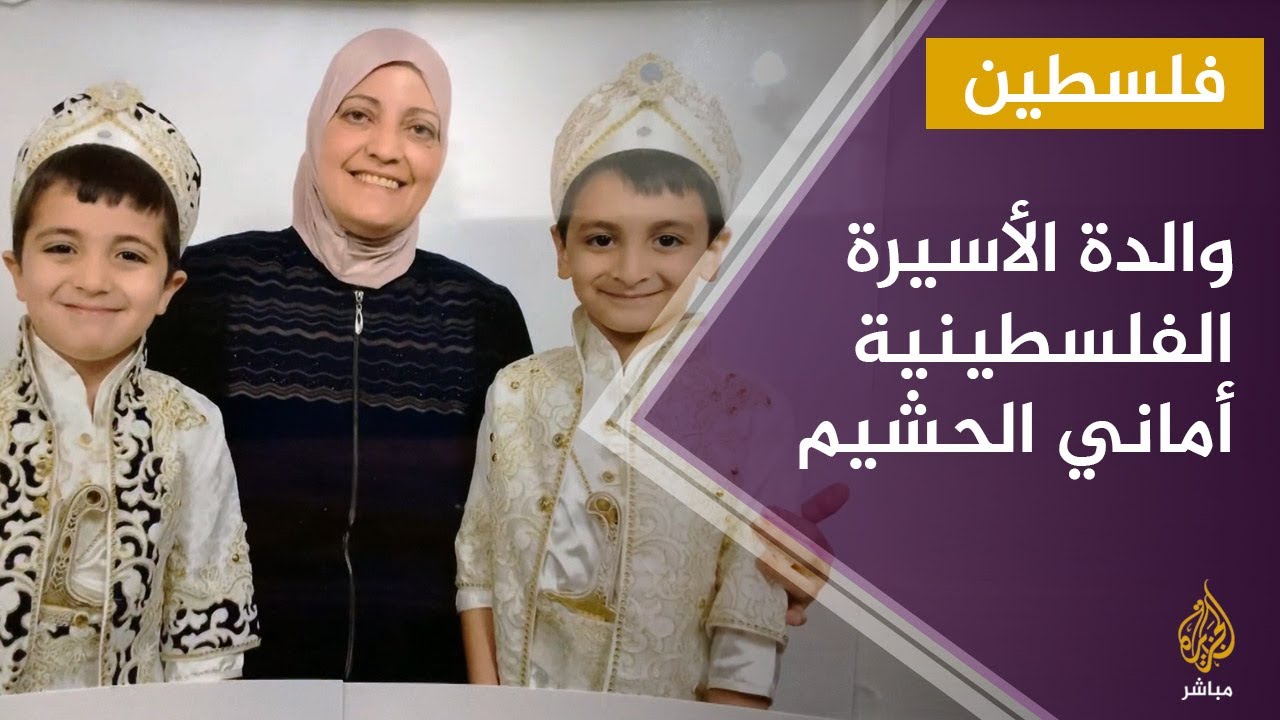 لقاء مع والدة الأسيرة الفلسطينية أماني الحشيم
