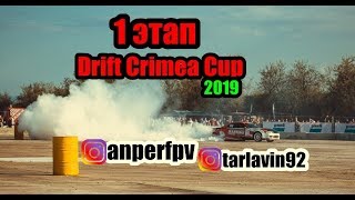 Dcc 2019 , Drift Crimea Cup 1 Этап