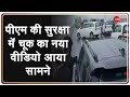 PM Modi Security Lapse: सुरक्षा में चूक का नया वीडियो आया सामने | Breaking News | Latest Hindi News