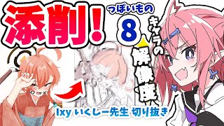 【添削っぽいもの8】キャラの解像度が重要！：心波ひづるさん：ネル【いくしー先生切り抜き】