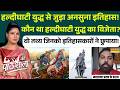 News Ki Pathshala | Rubika Liyaquat: Haldighati युद्ध से जुड़ा अनसुना इतिहास! Lakshyaraj Singh Mewar