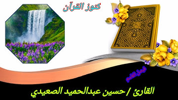 تلاوة نادرة جداً القارئ الشيخ حسين عبدالحميد الصعيدي