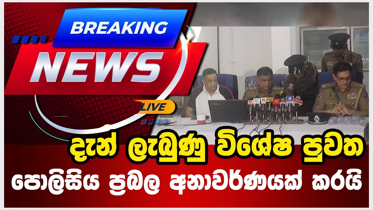 දැන් ලැබුණු විශේෂ පුවත පොලිසියෙන් ප්‍රබල අනාවර්ණයක් කරයි - Venasa